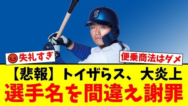 トイザらスがDeNA蝦名達夫選手の応援グッズを宣伝するも、選手名を「蛯名」と誤記し大炎上。ファンから「失礼極まりない」「便乗商法だ」と批判殺到で謝罪に追い込まれた件【プロ野球ファンの反応】