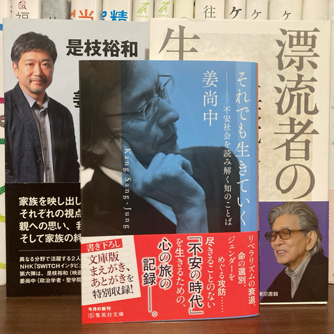 それでも生きていく #姜尚中 #集英社文庫