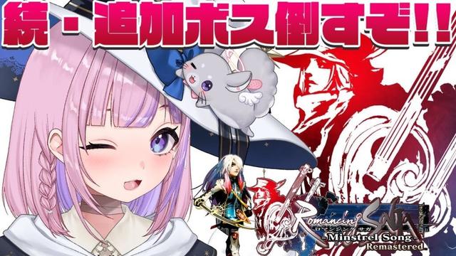 【ロマンシング サガ -ミンストレルソング- リマスター 】グレイ編！続・追加ボス倒すぞ！！【胡桃沢りりか】