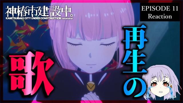 神椿市建設中。 11話 リアクション|Kamitsubaki City Under Construction Episode 11 Reaction|アニメ同時視聴