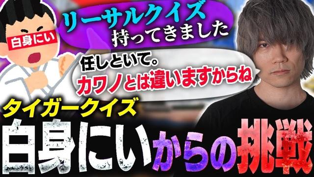 ファイあつにも白身にいからのリーサルクイズ！圧倒的タイガー知識でノーヒント1分で正解するぷげら（大嘘