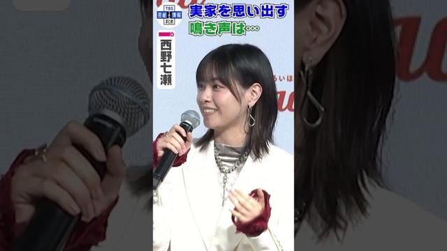【西野七瀬】実家を思い出す○○の鳴き声「好きだった」#shorts