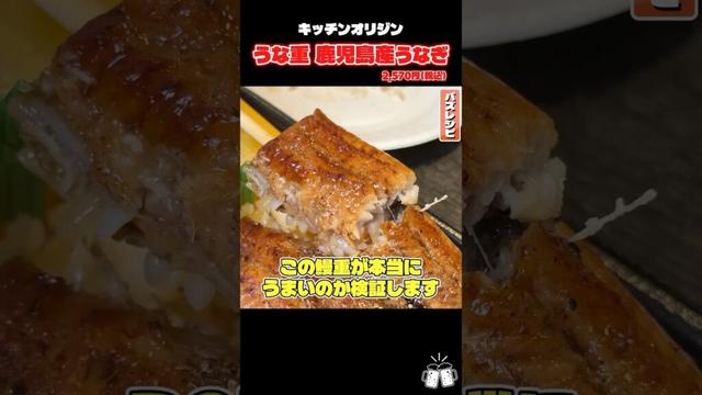 オリジン弁当から出てるめちゃくちゃたけえこの鰻重が本当にうまいのか検証します#shorts #リュウジ #うなぎ #うな重 #オリジン #レビュー