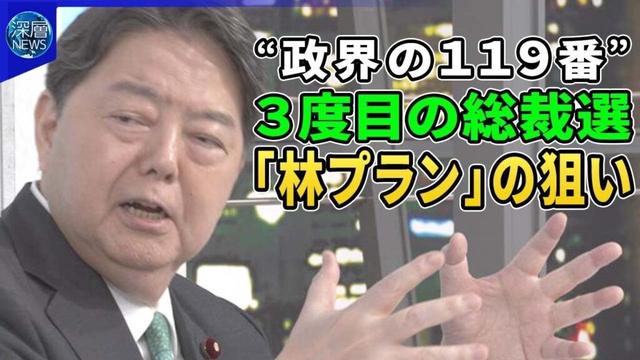 “政界の１１９番”林官房長官３度目の総裁選へ戦略と覚悟▽高市氏「命がけで頑張る」小泉氏は歴代首相と会談▽「林プラン」３本柱とは▽北朝鮮対応「優先してやる」林氏の外交政策▽「中選挙区制度」提言の狙い