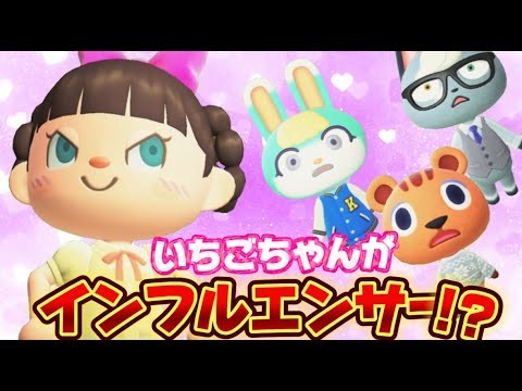 【あつ森アニメ】新作！「インフルエンサーいちごちゃん」ストロベリーホームパパ40話（あつまれどうぶつの森）