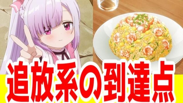 【追放者食堂・評価SS＋】いつもの追放系＋ハイエンド作画、チャーハンを添えて「追放者食堂へようこそ！」【追放白魔】【オーバーラップ】【なろう系アニメ】【2025年夏アニメ】