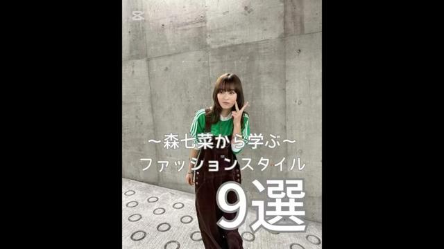 森七菜から学ぶファッションスタイル#森七菜 #レディースファッションショップ #レディースファッション #ファッション #ootdfashion #fashion #ファッションスタイル は