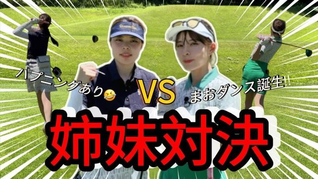 【真剣姉妹対決】ジュニア時代を共にした妹と真剣ゴルフ。山本茉央ダンス炸裂？！