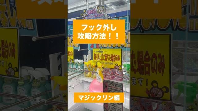 【クレーンゲーム】フック外し攻略法 #クレーンゲーム #UFOキャッチャー #フック外し #フック攻略 #クレーンゲーム攻略