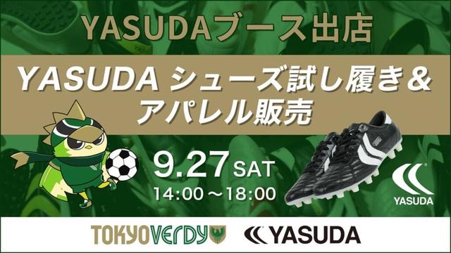 9/27（土）浦和レッズ戦 YASUDAブース出店のお知らせ | 東京ヴェルディ / Tokyo Verdy