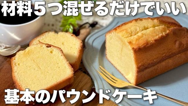 【混ぜて焼くだけ】バター香る基本のパウンドケーキの作り方／ポイントおさえて失敗しない！