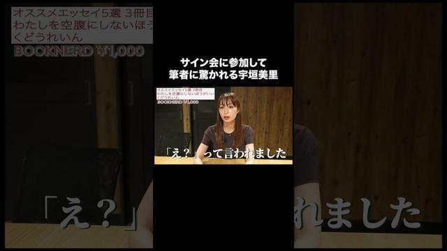 サイン会に参加して筆者に驚かれる宇垣美里【宇垣美里YouTube】 #宇垣美里 #読書 #エッセイ