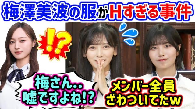 梅澤美波がセクシー過ぎて話題になっていた件に触れる中西アルノと池田瑛紗..ｗ【文字起こし】乃木坂46