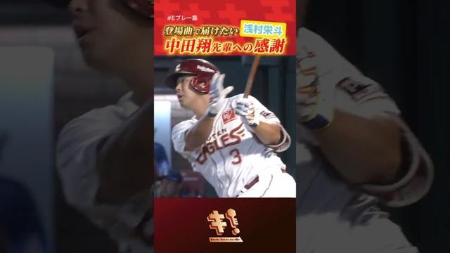 【 #Eプレー集 】後輩・#浅村栄斗 選手から先輩・#中田翔 選手へ感謝のヒット🤝