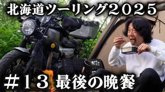 異国の地ニセコで最後のキャンプ【北海道ツーリング2025】13日目
