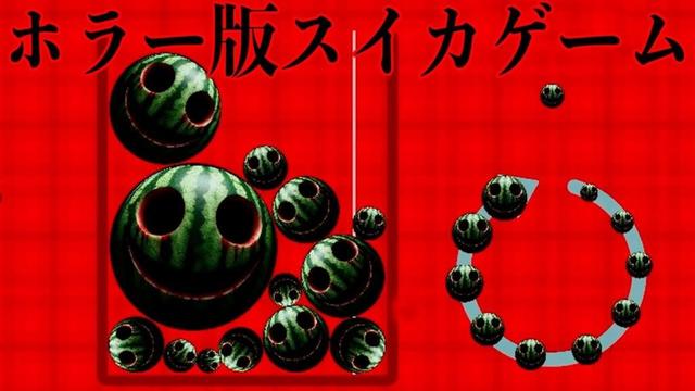 大流行したスイカゲームのホラー版「スイカを作らないで」