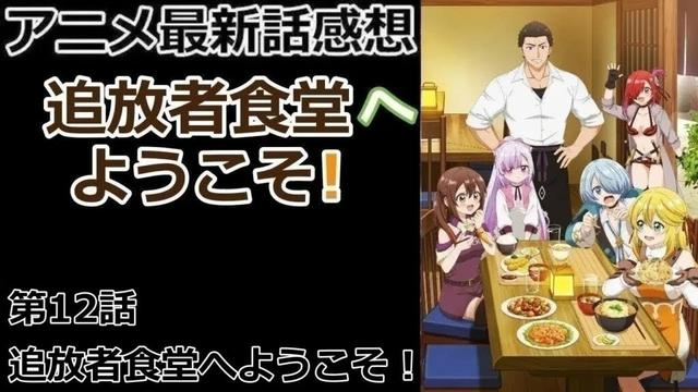 【感想】レべレ１００になる方法【追放者食堂へようこそ！】【レビュー】