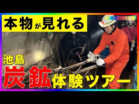 【長崎・池島】日本で唯一の炭鉱体験ツアー（前編）【九州をツナギ隊】#池島炭鉱