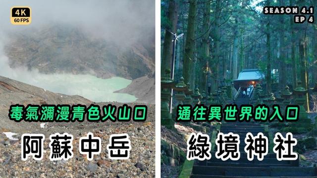 Mal｜〖九州EP4〗震撼－阿蘇火山口｜田園牧歌－草千里｜綠色神秘－上色見熊野座神社｜美味－高森小鎮 4K60p Travel