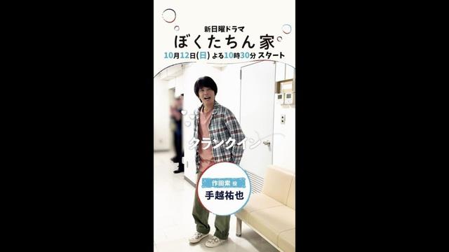 【#ぼくたちん家】#手越祐也 クランクイン！#新日曜ドラマ 10月12日(日)よる10時30分スタート！#日テレ #shorts