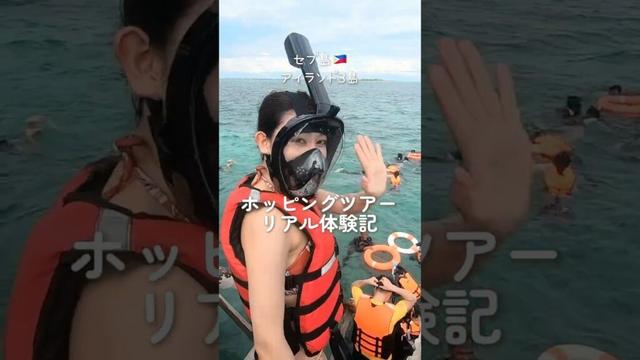 セブ島🇵🇭天国に一番近い島＆透明な海で魚いっぱいシュノーケリング：アイランド3島ホッピングツアー体験記