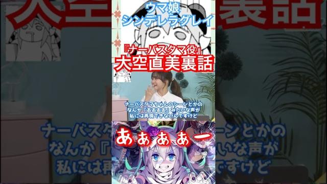 シングレ裏話【ナーバスタマ】大空直美裏話 アニメウマ娘シンデレラグレイ（オグリキャップ役高柳知葉）#ウマ娘#シンデレラグレイ#大空直美