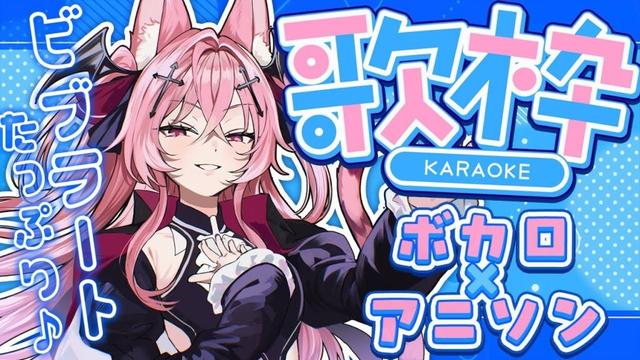 【歌枠】力強さとビブラートたっぷりな歌声でボカロとアニソン歌うよ！KARAOKE~♪【メタセカイ / 音戯リンネ】