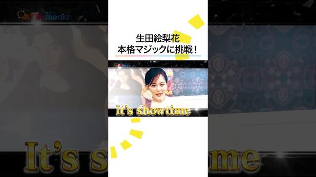 #生田絵梨花 本格マジックに挑戦！ #福山雅治 #有村架純 トリック見抜けるか!? #ブラックショーマン #めざましテレビ #shorts
