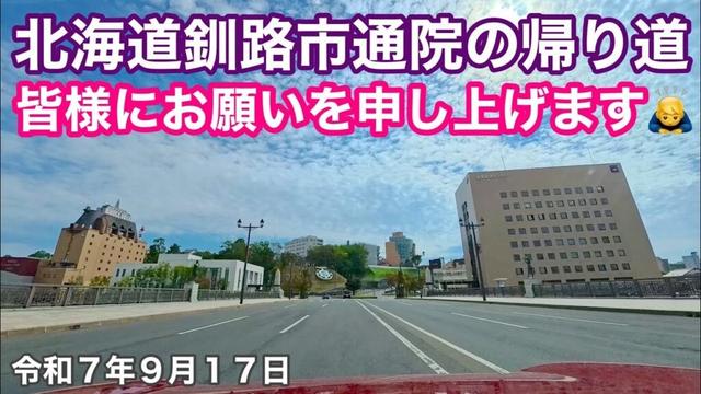 【メンバー先行公開⑱北海道釧路市内科通院の帰り道】🏥北海道釧路市内科通院の帰り道幣舞橋までドライブしました🚗皆様にお願いがあります🙏令和7年9月17日Insta360AcePro2で4K撮影動画