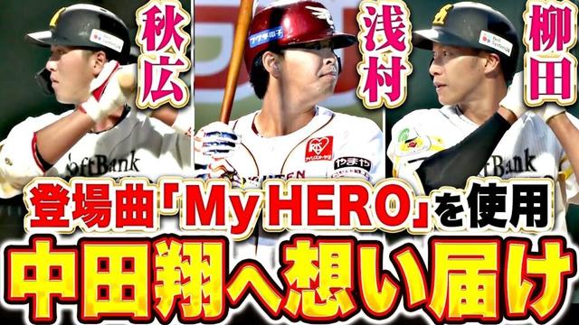 【想いはひとつ】柳田悠岐・秋広優人・浅村栄斗『引退試合に臨む中田翔へ届け！各地で登場曲“My HERO”が流れる』
