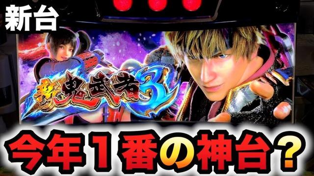 【新台】新鬼武者３は今年１番の神台？パチスロ実践