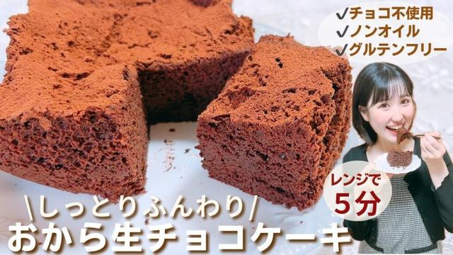 【糖質オフ】超簡単！混ぜるだけ＆レンジで5分♪チョコ不使用の痩せる生チョコケーキの作り方/小麦粉、油、生クリーム不使用！低糖質＆ヘルシーなダイエットスイーツレシピ【おからパウダー】