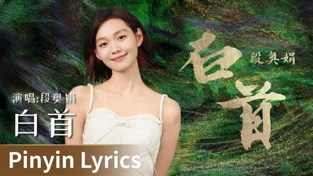 【Pinyin Lyrics】《白首》by Duan Aojuan #段奥娟 #DuanAojuan #cdrama #ost