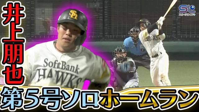 【井上朋也 第5号ソロホームラン👏👏👏】 2025年9月19日 ファーム ホークス VS タイガース