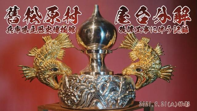 [4K]昭和55年　屋台新調と共に兵庫県立歴史博物館へ寄贈された　舊松原村屋台～分解記録～　【作業：大和建築　補助：クロネコヤマト】2021年9月21日撮影