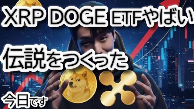 【速報】リップル.XRPに爆上げの兆候！DOGEも続くか？新ETFが記録的デビューでアナリスト強気予測！