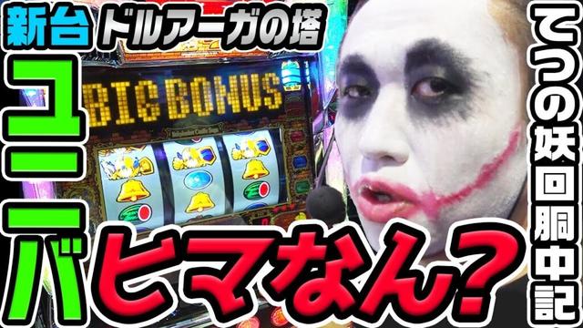 【新台】ドルアーガの塔を作るくらいユニバはヒマなのか｜1GAMEてつの妖回胴中記（特別編）【パチスロ・スロット】