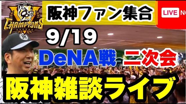 阪神雑談二次会【阪神ファン全員集合】9月19日　阪神vsDeNA　今日の勝敗ポイントをコメントで振り返る　初見大歓迎　#阪神タイガース　#横浜denaベイスターズ    ＃プロ野球　25/9/19