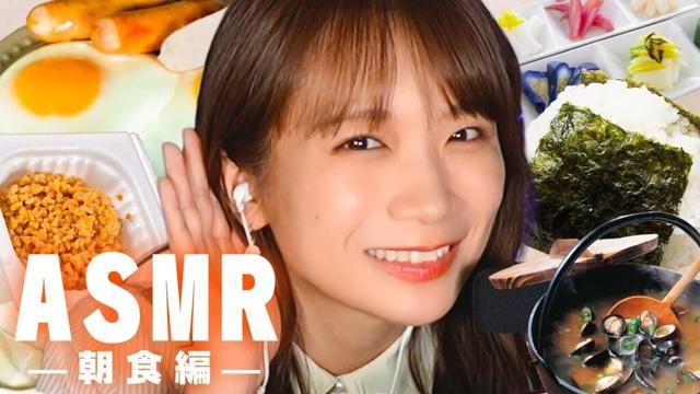 秋元真夏のASMR〜朝食編〜