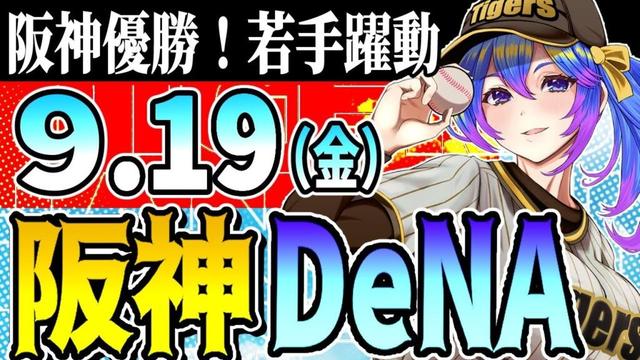【佐藤輝出場!阪神応援実況】9/19(金)阪神タイガースVS横浜DeNaのプロ野球同時視聴ライブ!阪神ファン、横浜ファン歓迎!!!【プロ野球速報/プロ野球ライブ/女性Vtuber】
