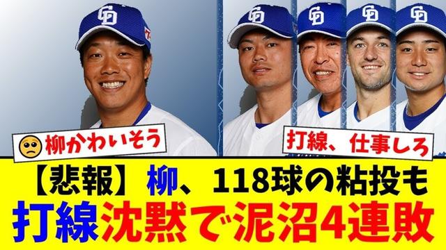 【中日】エース柳裕也、118球の力投も打線が応えられず痛恨の4連敗…CSが遠のく敗戦に竜党から悲鳴と怒りの声が殺到【ヤクルト戦】【プロ野球反応集】【プロ野球ファンの反応】