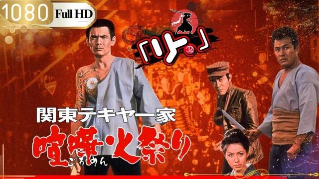 「ヤクザ映画」🎴関東テキヤ一家　喧嘩火祭り🎌「アクション映画」