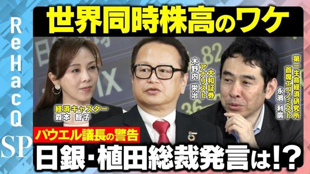 【世界同時株高のワケ】株高基調を維持できるか？FOMC・日銀会合から読み解く【木野内栄治＆永濱利廣＆森本智子】