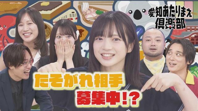 元SKE48・斉藤真木子が初登場！“名古屋弁早口言葉”とは？／坂本真凛は“一緒にたそがれたい人”を募集!?【愛知あたりまえ倶楽部】