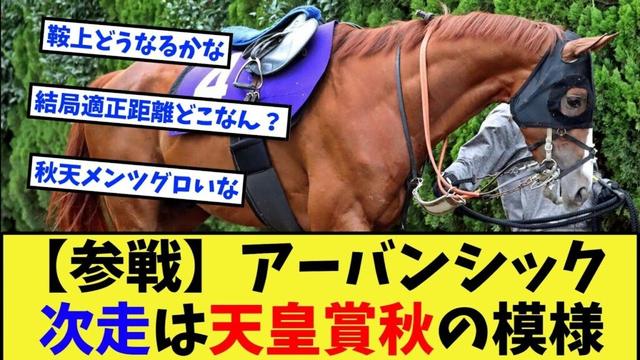 【競馬】アーバンシック、次走は天皇賞秋になる模様に対する反応集【競馬の反応集】