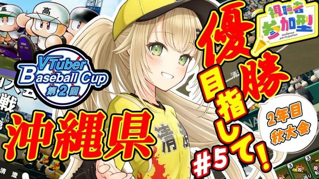 【#栄冠ナイン #5】下振れだって春夏連覇ができることを証明するぞ!~3年縛り最後の秋大会~【#パワプロ 】【#パワフルプロ野球2024  #パワプロ2024  #vtuber 】【#高校野球 】