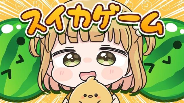 【スイカゲーム】新作くるね！ダブルスイカ朝活🍉🍉9/20(土)🐓
