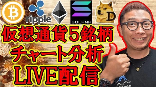 ✨仮想通貨５銘柄✨チャート分析LIVE配信✨🔥2025/9/20  #ビットコイン #アルトコイン #暗号資産