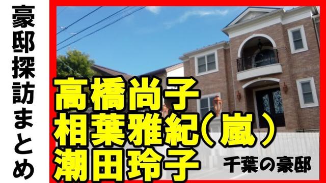 相葉雅紀(嵐)・高橋尚子・潮田玲子・増嶋竜也・孤独のグルメ・ウェザーニュース創業者・千葉テレビ・チバリーヒルズの豪邸 #不動産 #不動産投資 #豪邸見学ツアー #物件紹介#高級住宅街