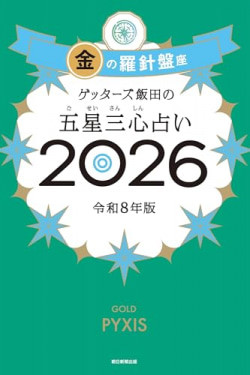 ゲッターズ飯田の五星三心占い金の羅針盤座　２０２６